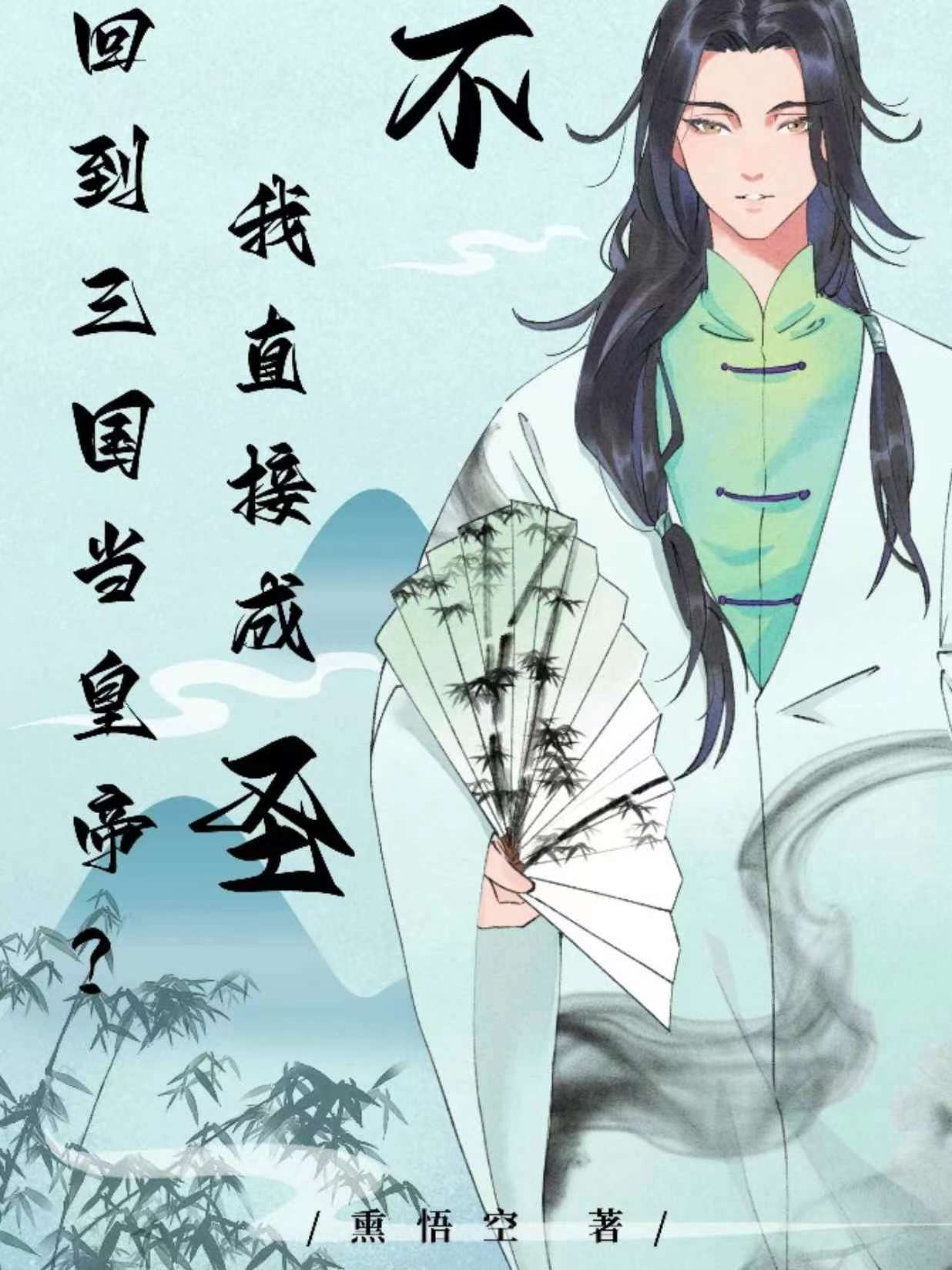 回到三国当皇帝？不，我直接成圣回到三国当皇帝？不，我直接成圣