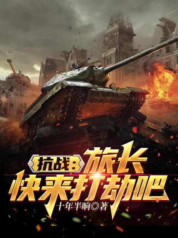 抗战：旅长，快来打劫吧抗战：旅长，快来打劫吧