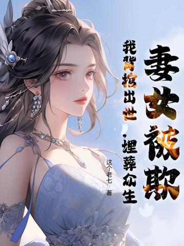 妻女被欺，我背棺出世，埋葬众生妻女被欺，我背棺出世，埋葬众生