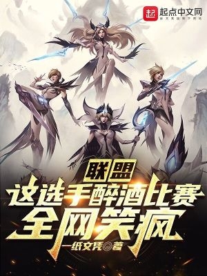 联盟：这选手醉酒比赛，全网笑疯联盟：这选手醉酒比赛，全网笑疯