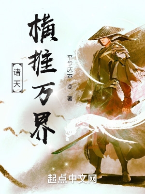 诸天：横推万界诸天：横推万界