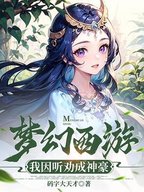 梦幻西游：我因听劝成神豪梦幻西游：我因听劝成神豪