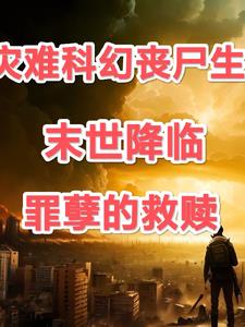 末世降临：罪孽的救赎末世降临：罪孽的救赎