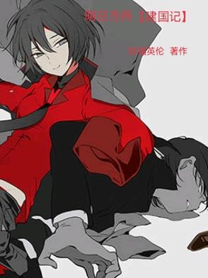 明日方舟【建国记】明日方舟【建国记】