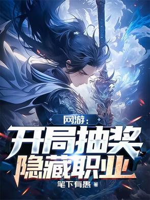 网游：开局抽奖隐藏职业网游：开局抽奖隐藏职业