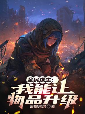 全民求生：我能让物品升级全民求生：我能让物品升级