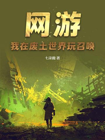 网游：我在废土世界玩召唤网游：我在废土世界玩召唤