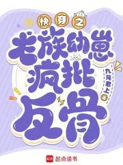 快穿：心机龙崽又双叒叕崩剧情快穿：心机龙崽又双叒叕崩剧情