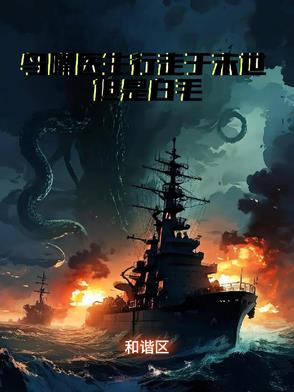 末日下的白毛医生末日下的白毛医生