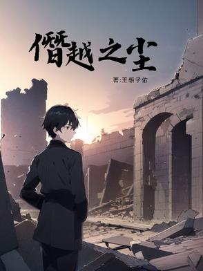 僭越之尘僭越之尘