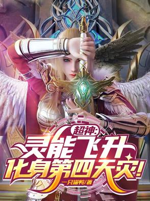 超神：灵能飞升，化身第四天灾！超神：灵能飞升，化身第四天灾！