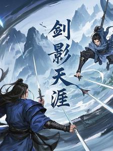 剑影天漄剑影天漄