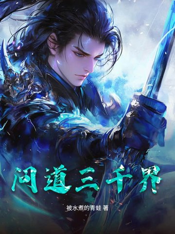 问道三千界问道三千界