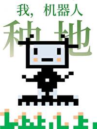 我机器人，种地！[星际]我机器人，种地！[星际]