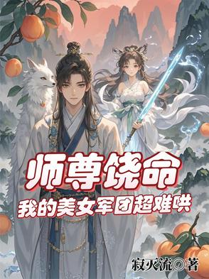 仙途撩师，我的美人师傅太难追仙途撩师，我的美人师傅太难追