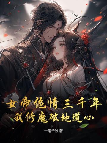女帝绝情三千年，我修魔破她道心女帝绝情三千年，我修魔破她道心