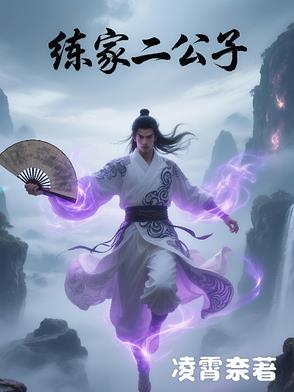 练家二公子练家二公子