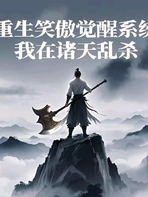 重生笑傲觉醒系统，我在诸天乱重生笑傲觉醒系统，我在诸天乱