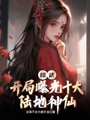 综武：开局曝光十大陆地神仙综武：开局曝光十大陆地神仙