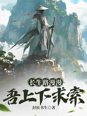长生路漫漫，吾上下求索长生路漫漫，吾上下求索