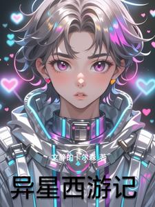 异星西游记异星西游记