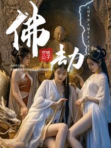 佛劫佛劫