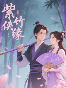 紫竹侠缘紫竹侠缘