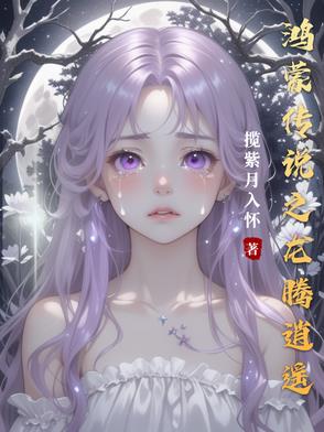 鸿蒙传说之龙腾逍遥鸿蒙传说之龙腾逍遥