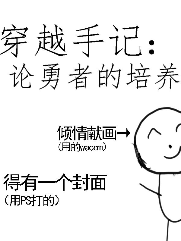 穿越手记：论勇者的培养穿越手记：论勇者的培养