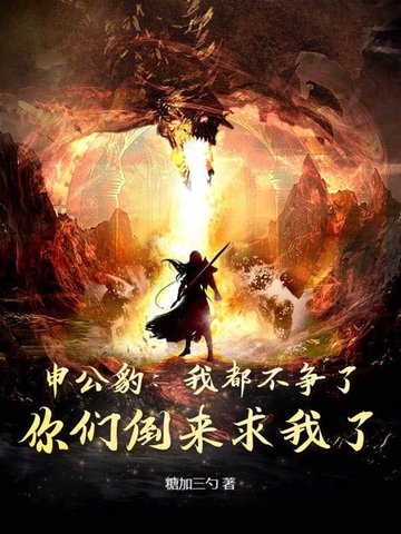 申公豹：我都不争了，你们倒来求我了？申公豹：我都不争了，你们倒来求我了？