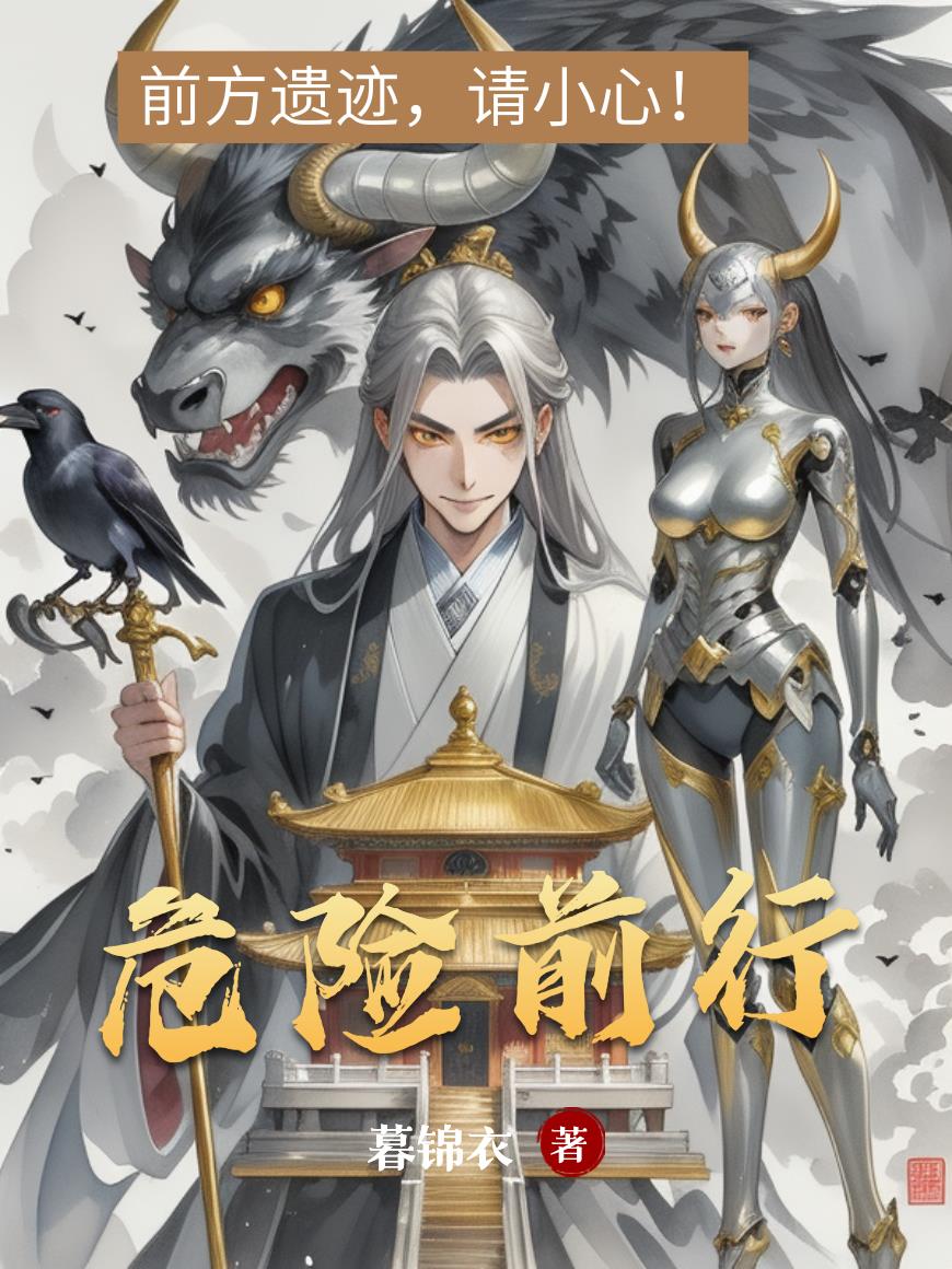 危险前行危险前行