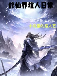 修仙界坑人日常修仙界坑人日常