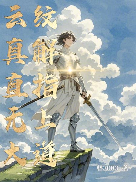 云纹竟含无上仙道云纹竟含无上仙道