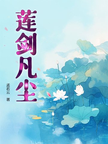 莲剑凡尘莲剑凡尘