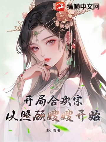 开局合欢宗，从照顾嫂嫂开始开局合欢宗，从照顾嫂嫂开始