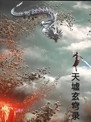 天墟玄穹录天墟玄穹录