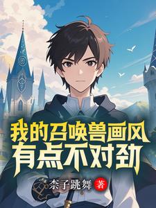 开局召唤约尔，召唤兽全是美少女开局召唤约尔，召唤兽全是美少女