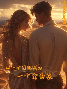 从一个囚犯成为一个企业家从一个囚犯成为一个企业家