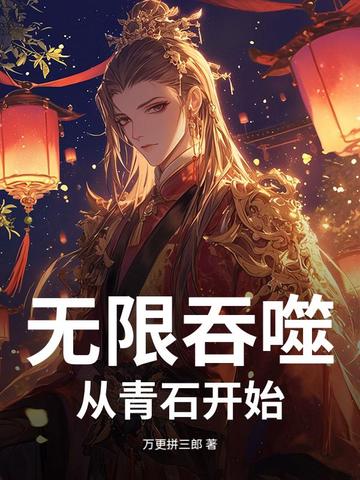 无限吞噬：从青石开始无限吞噬：从青石开始