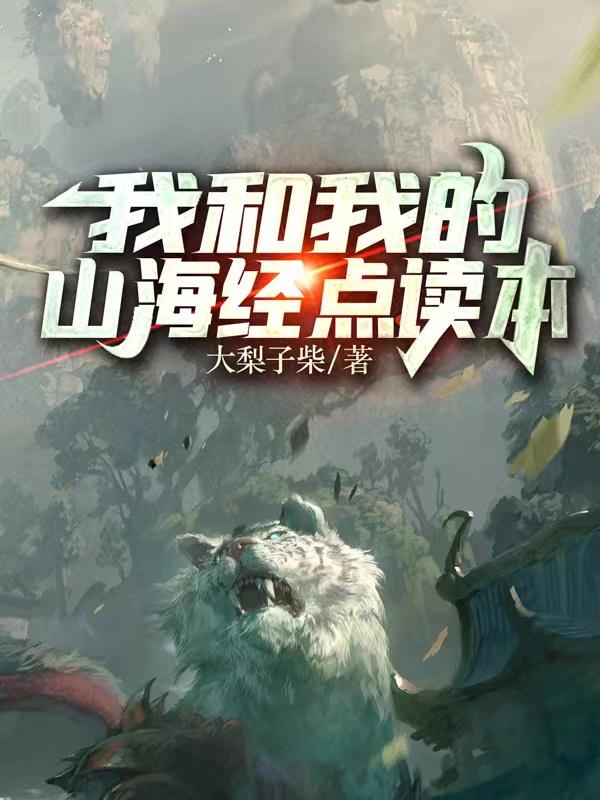 我和我的山海经点读本我和我的山海经点读本