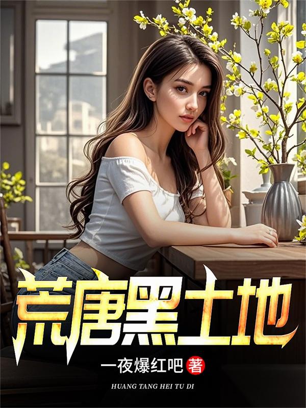 荒唐黑土地荒唐黑土地