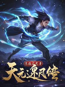 天元逆天录天元逆天录