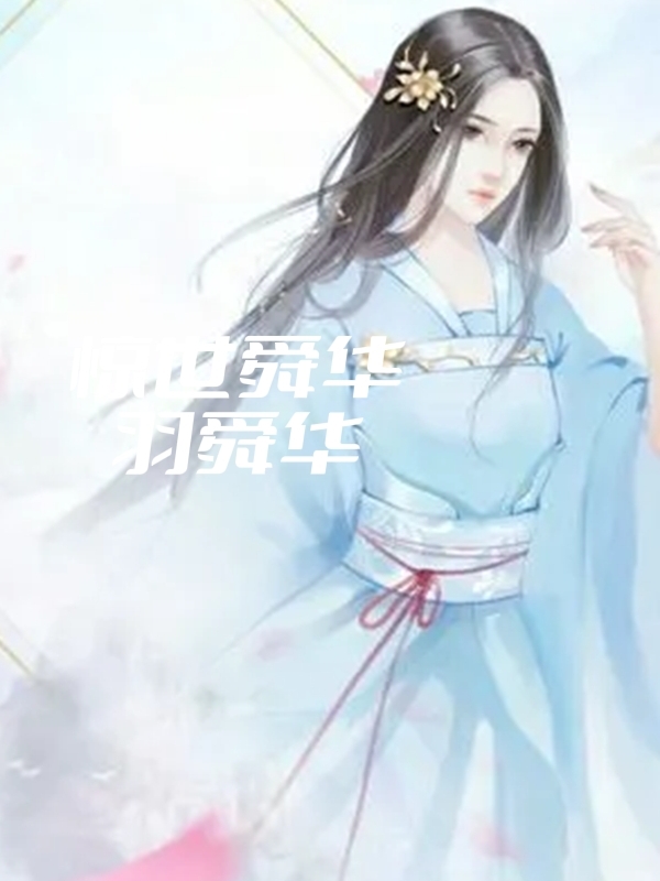 惊世舜华惊世舜华