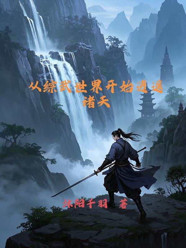 从综武世界开始逍遥诸天从综武世界开始逍遥诸天