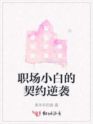职场小白的契约逆袭职场小白的契约逆袭