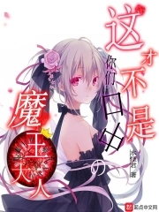 这才不是你们口中的魔王大人这才不是你们口中的魔王大人