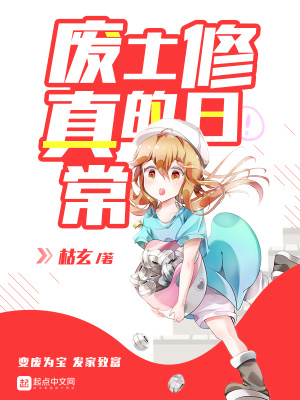 废土修真的日常废土修真的日常