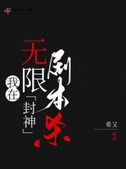 我在无限剧本杀封神我在无限剧本杀封神