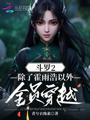 斗罗2：除了霍雨浩以外全员穿越斗罗2：除了霍雨浩以外全员穿越