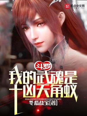 斗罗：我的武魂是十凶天角蚁斗罗：我的武魂是十凶天角蚁